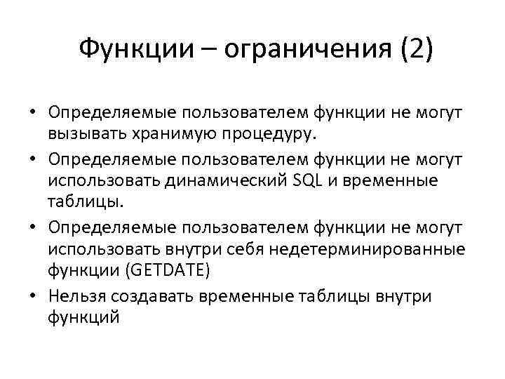 Функции – ограничения (2) • Определяемые пользователем функции не могут вызывать хранимую процедуру. •