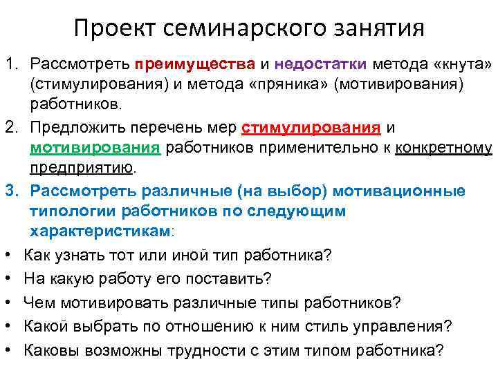 Проект семинарского занятия 1. Рассмотреть преимущества и недостатки метода «кнута» (стимулирования) и метода «пряника»