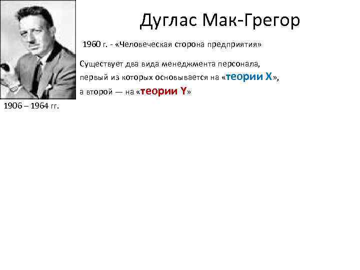Дуглас Мак-Грегор 1960 г. - «Человеческая сторона предприятия» Существует два вида менеджмента персонала, первый