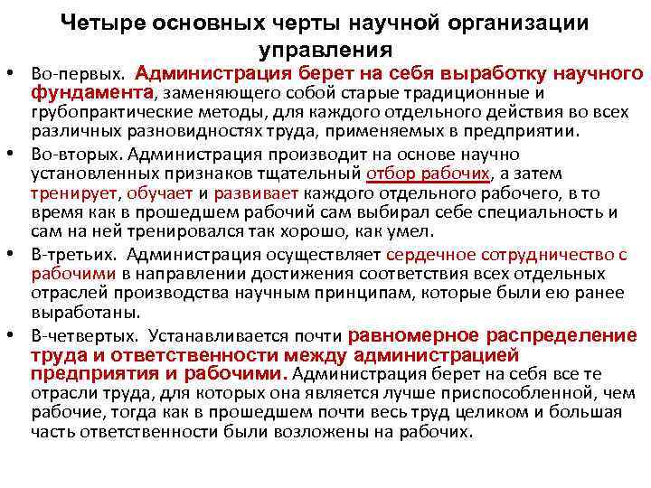 Четыре основных черты научной организации управления • Во-первых. Администрация берет на себя выработку научного