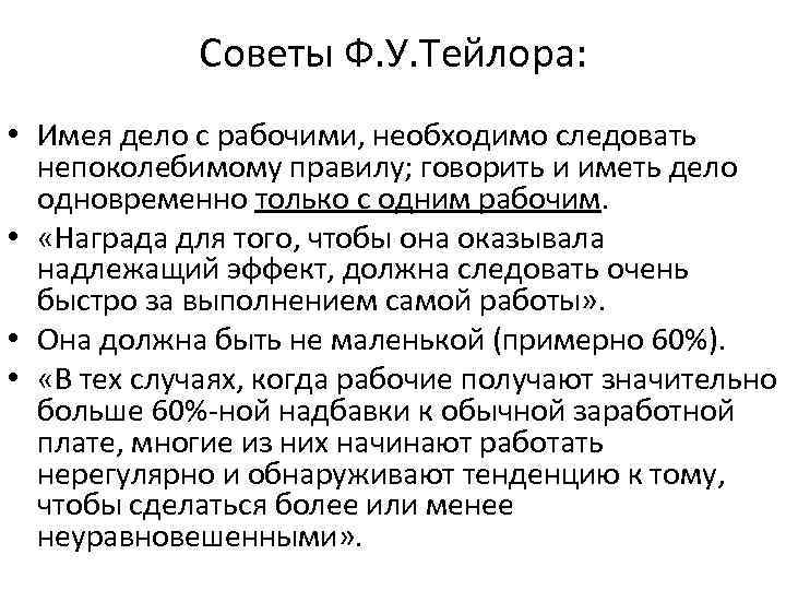 Советы Ф. У. Тейлора: • Имея дело с рабочими, необходимо следовать непоколебимому правилу; говорить