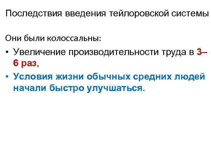 Последствия введения тейлоровской системы Они были колоссальны: • Увеличение производительности труда в 3– 6