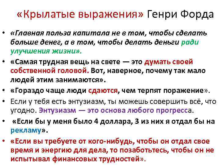  «Крылатые выражения» Генри Форда • «Главная польза капитала не в том, чтобы сделать