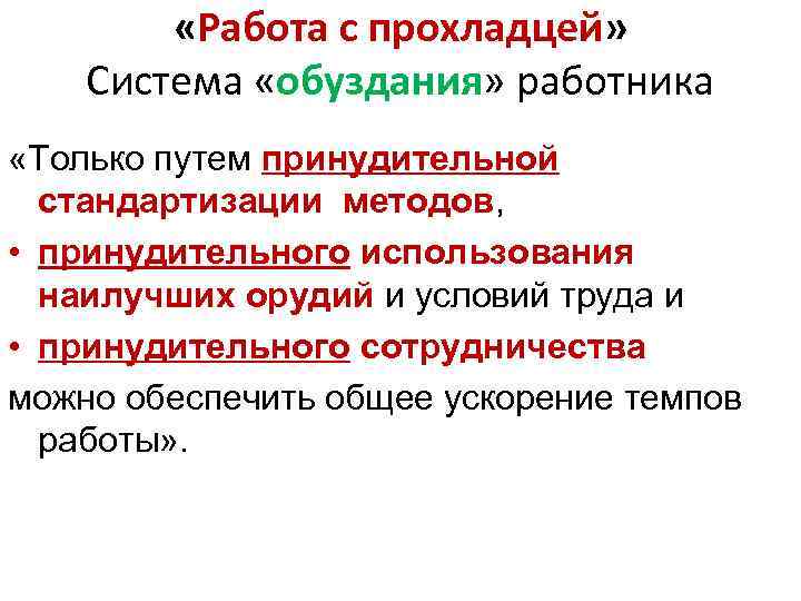  «Работа с прохладцей» Система «обуздания» работника «Только путем принудительной стандартизации методов, • принудительного