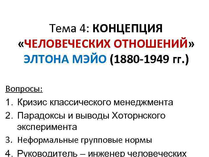 Тема 4: КОНЦЕПЦИЯ «ЧЕЛОВЕЧЕСКИХ ОТНОШЕНИЙ» ЭЛТОНА МЭЙО (1880 -1949 гг. ) Вопросы: 1. Кризис