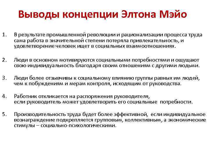 Выводы концепции Элтона Мэйо 1. В результате промышленной революции и рационализации процесса труда сама