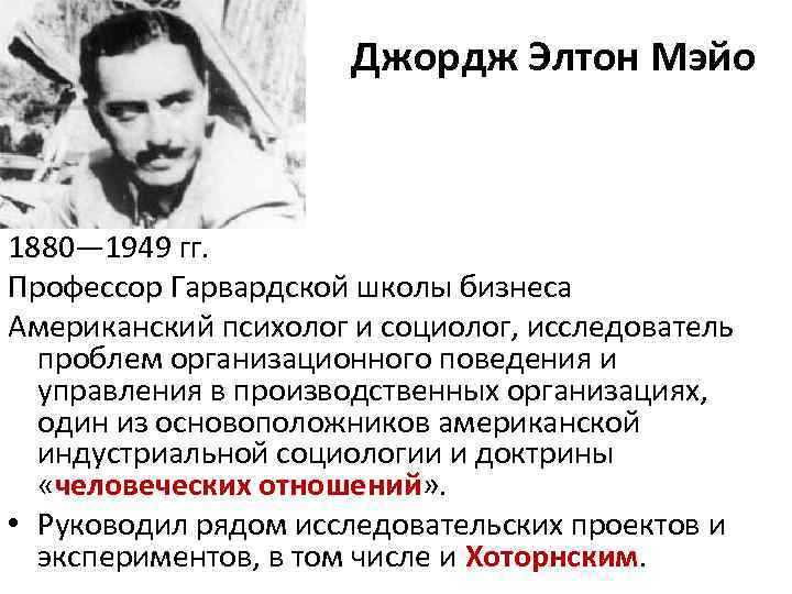 Джордж Элтон Мэйо 1880— 1949 гг. Профессор Гарвардской школы бизнеса Американский психолог и социолог,