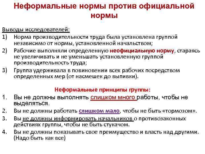 Неформальные нормы против официальной нормы Выводы исследователей: 1) Норма производительности труда была установлена группой