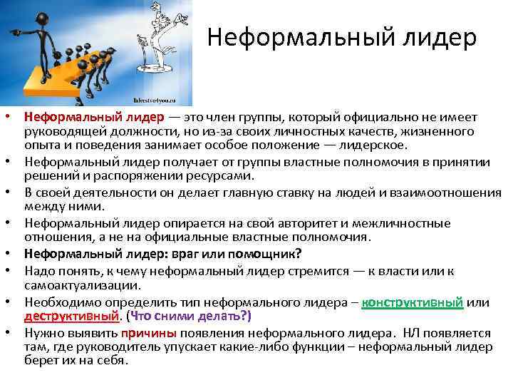 Неформальный лидер • Неформальный лидер — это член группы, который официально не имеет руководящей