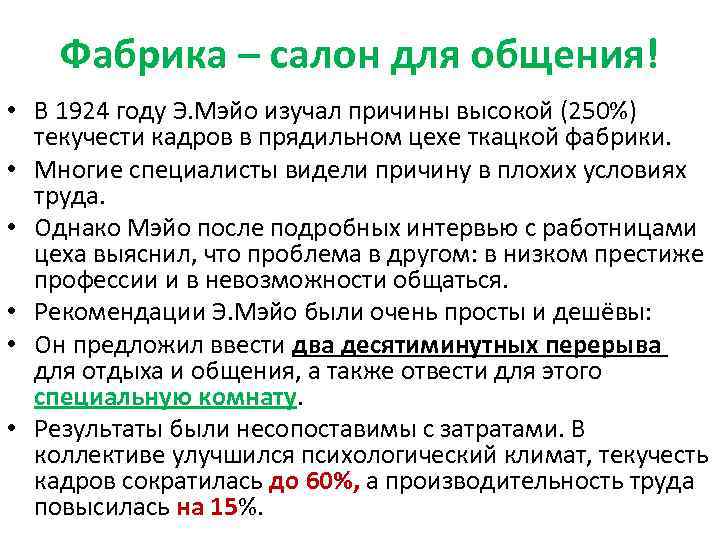 Фабрика – салон для общения! • В 1924 году Э. Мэйо изучал причины высокой