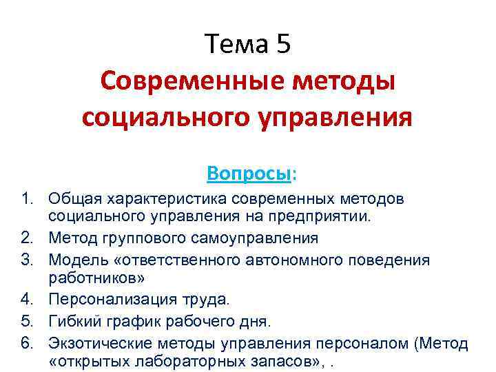 Тема 5 Современные методы социального управления Вопросы: 1. Общая характеристика современных методов социального управления