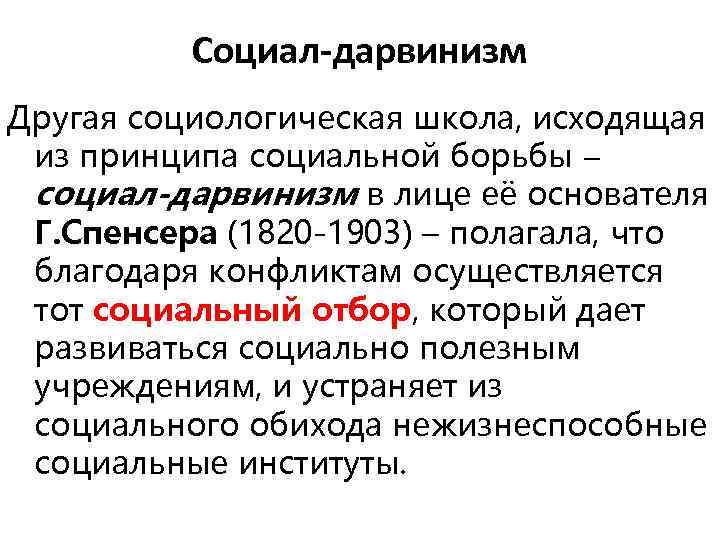 Современный социал дарвинизм. Социал дарвинизм. Социальный дарвинизм это в социологии. Социал-дарвинизм основные положения. Социал-дарвинистское направление в социологии.