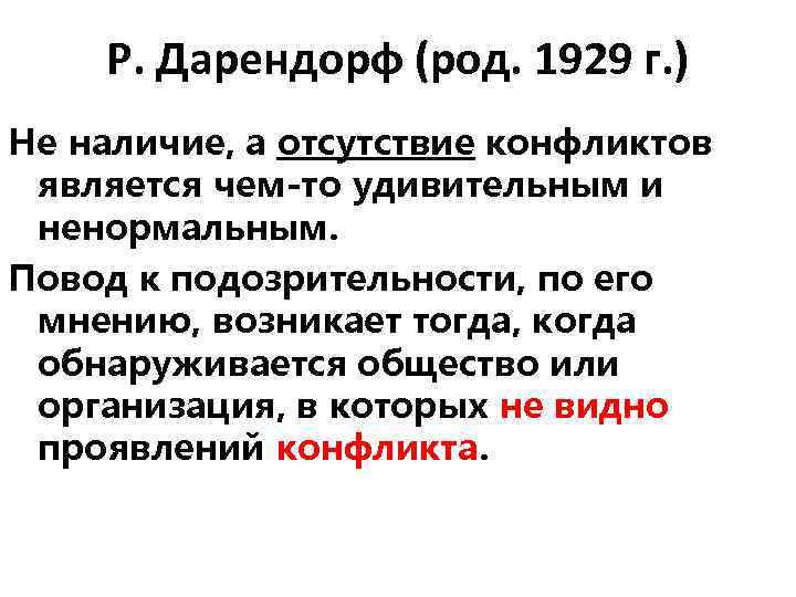 Р. Дарендорф (род. 1929 г. ) Не наличие, а отсутствие конфликтов является чем-то удивительным