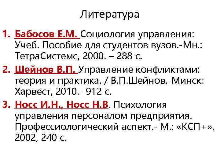 Литература 1. Бабосов Е. М. Социология управления: Учеб. Пособие для студентов вузов. -Мн. :