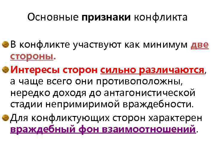 Основные признаки конфликта В конфликте участвуют как минимум две стороны. Интересы сторон сильно различаются,