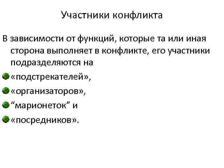 Участники конфликта В зависимости от функций, которые та или иная сторона выполняет в конфликте,