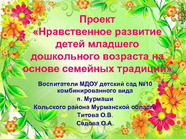 Проект «Нравственное развитие детей младшего дошкольного возраста на основе семейных традиций» Воспитатели МДОУ детский