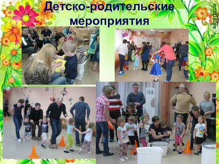 Детско-родительские мероприятия 