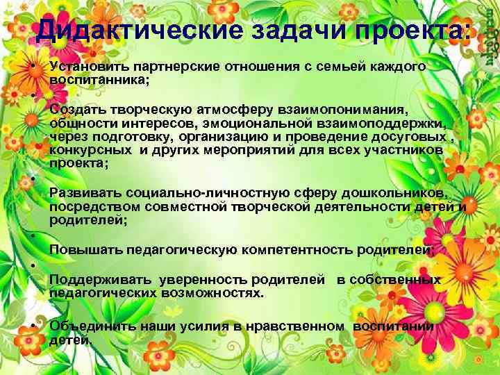 Дидактические задачи проекта: • Установить партнерские отношения с семьей каждого воспитанника; • Создать творческую