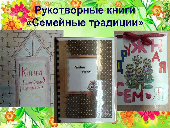 Рукотворные книги «Семейные традиции» 