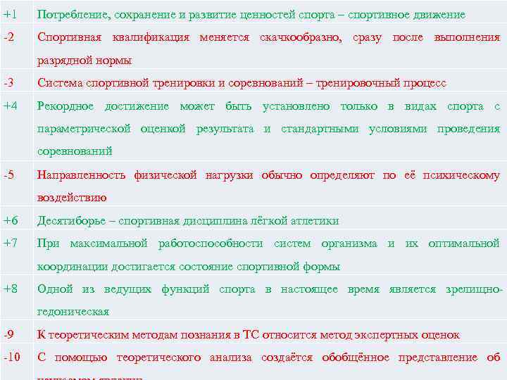 +1 Потребление, сохранение и развитие ценностей спорта – спортивное движение -2 Спортивная квалификация меняется