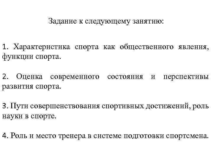 Задание к следующему занятию: 1. Характеристика спорта как общественного явления, функции спорта. 2. Оценка