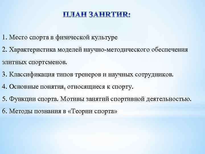 1. Место спорта в физической культуре 2. Характеристика моделей научно-методического обеспечения элитных спортсменов. 3.