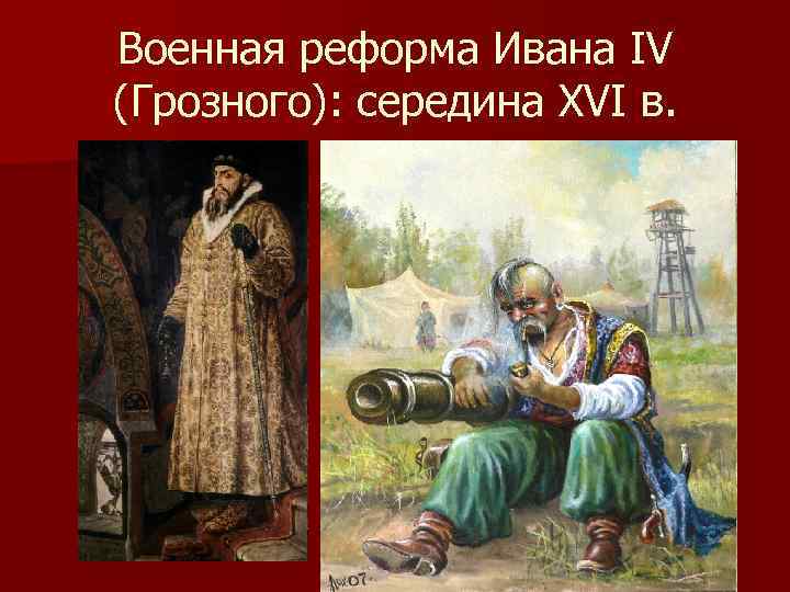 Военная реформа Ивана IV (Грозного): середина XVI в. Упорядочение системы комплектования и военной службы