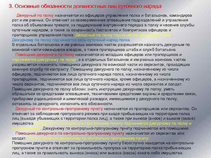 3. Основные обязанности должностных лиц суточного наряда Дежурный по полку назначается из офицеров управления