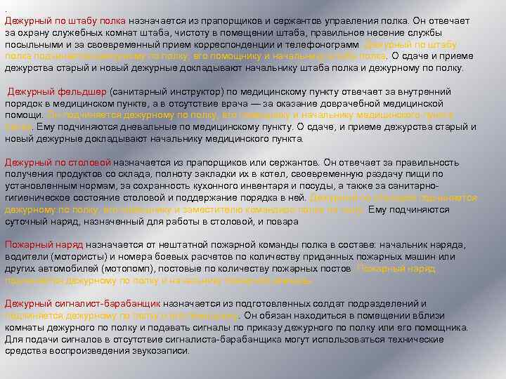 . Дежурный по штабу полка назначается из прапорщиков и сержантов управления полка. Он отвечает