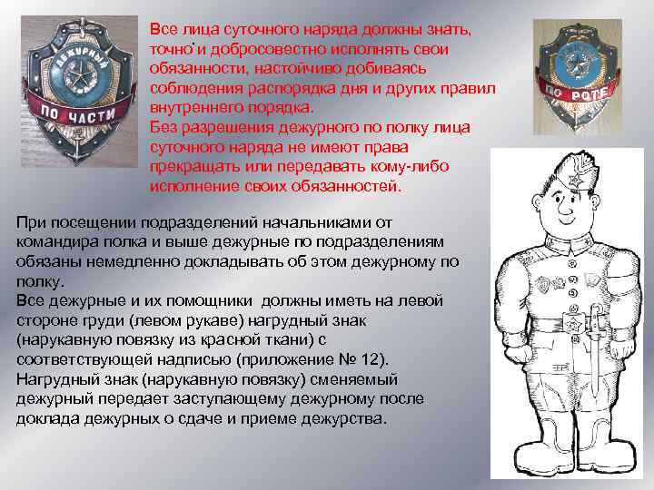 Все лица суточного наряда должны знать, . точно и добросовестно исполнять свои обязанности, настойчиво