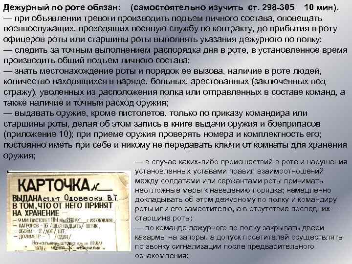 Дежурный по роте обязан: (самостоятельно изучить ст. 298 -305 10 мин). — при объявлении