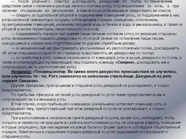 — после утреннего осмотра докладывать дежурному полку по техническим средствам связи о наличии и