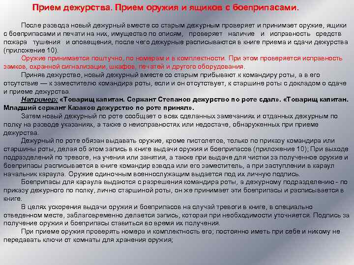  Прием дежурства. Прием оружия и ящиков с боеприпасами. После развода новый дежурный вместе