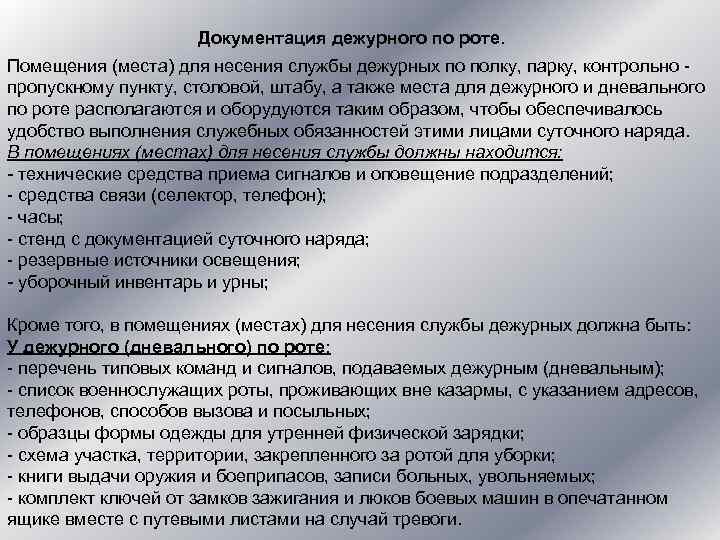 Документация дежурного по роте. Помещения (места) для несения службы дежурных по полку, парку, контрольно