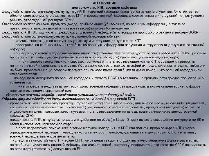 ИНСТРУКЦИЯ дежурному по КПП военной кафедры Дежурный по контрольно-пропускному пункту ( КПП ) военной