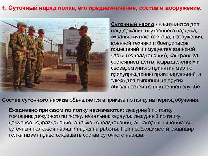 1. Суточный наряд полка, его предназначение, состав и вооружение. Суточный наряд - назначается для