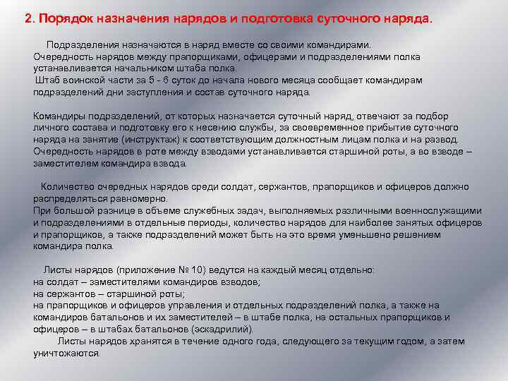 2. Порядок назначения нарядов и подготовка суточного наряда. Подразделения назначаются в наряд вместе со
