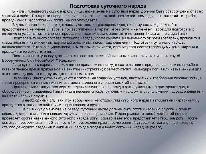 Наряд назначается. Подготовка и развод суточного наряда. Подготовка суточного наряда. Пожарный наряд суточного наряда.