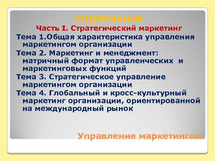 СОДЕРЖАНИЕ Часть I. Стратегический маркетинг Тема 1. Общая характеристика управления маркетингом организации Тема 2.
