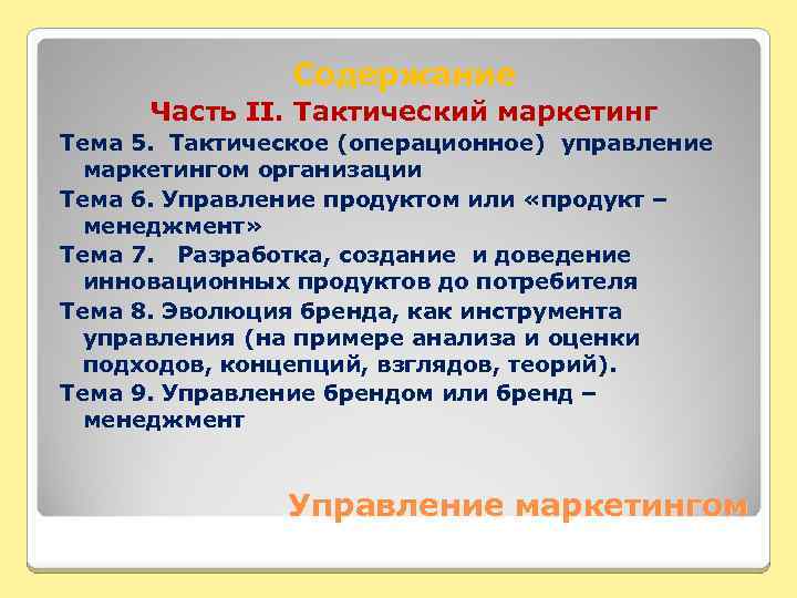 Содержание Часть II. Тактический маркетинг Тема 5. Тактическое (операционное) управление маркетингом организации Тема 6.