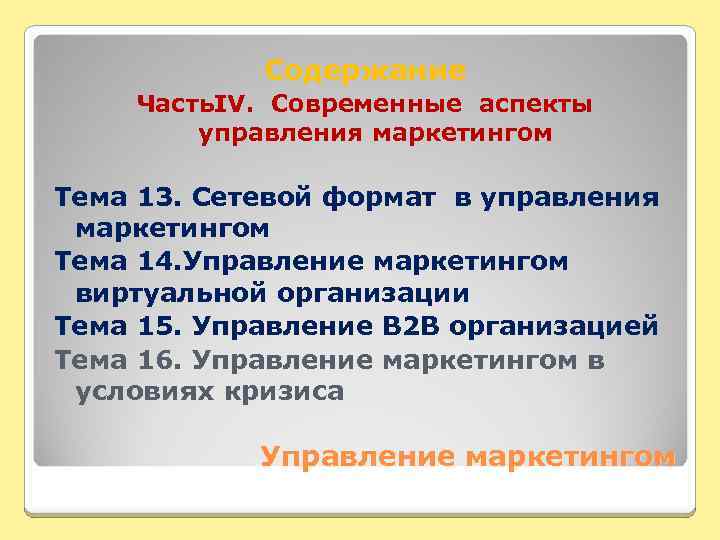 Содержание Часть. IV. Современные аспекты управления маркетингом Тема 13. Сетевой формат в управления маркетингом