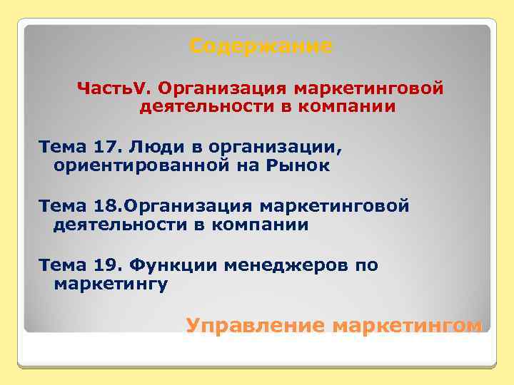 Содержание Часть. V. Организация маркетинговой деятельности в компании Тема 17. Люди в организации, ориентированной