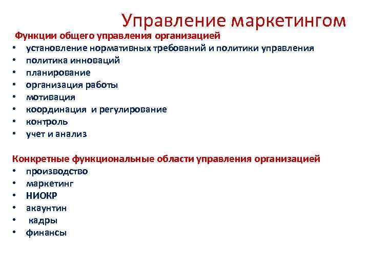 Управление маркетингом Функции общего управления организацией • установление нормативных требований и политики управления •
