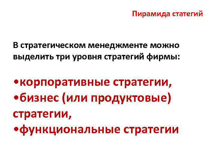 Пирамида статегий В стратегическом менеджменте можно выделить три уровня стратегий фирмы: • корпоративные стратегии,