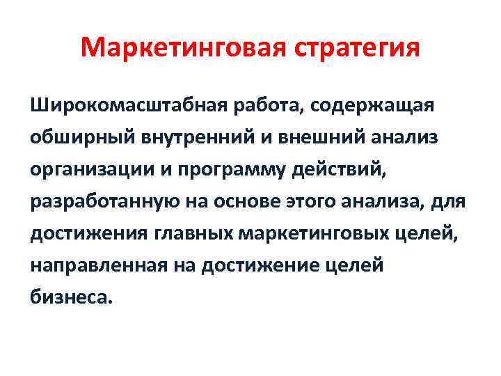 Маркетинговая стратегия Широкомасштабная работа, содержащая обширный внутренний и внешний анализ организации и программу действий,