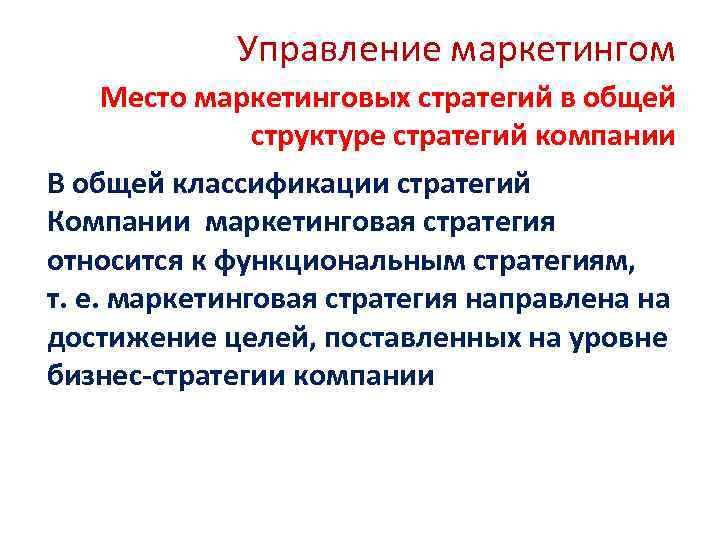 Управление маркетингом Место маркетинговых стратегий в общей структуре стратегий компании В общей классификации стратегий