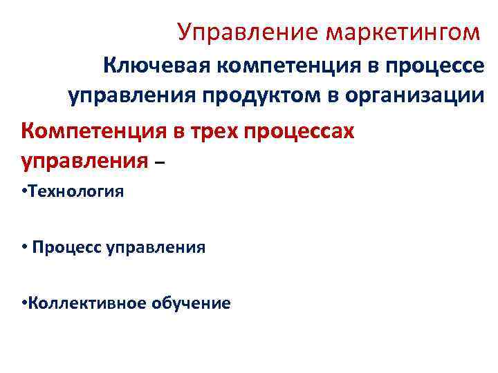 Управление маркетингом Ключевая компетенция в процессе управления продуктом в организации Компетенция в трех процессах