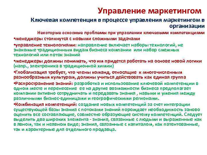 Управление маркетингом Ключевая компетенция в процессе управления маркетингом в организации Некоторые основные проблемы при