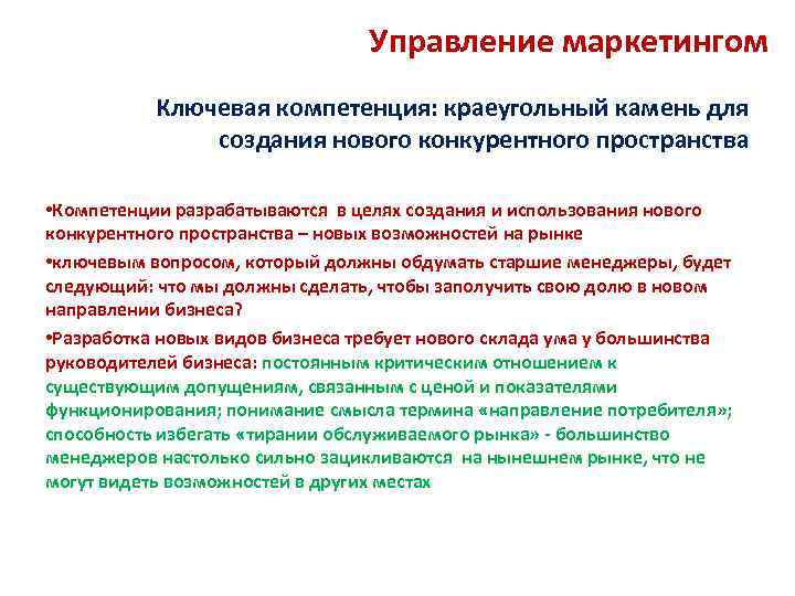 Управление маркетингом Ключевая компетенция: краеугольный камень для создания нового конкурентного пространства • Компетенции разрабатываются
